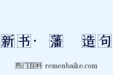 新书·藩彊造句是什么意思的图片
